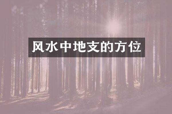 风水中地支的方位