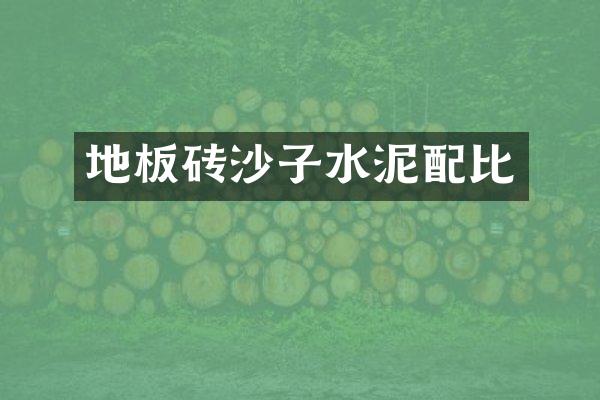 地板砖沙子水泥配比