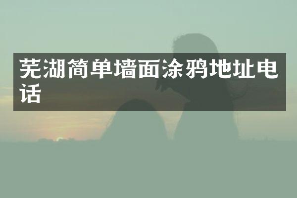 芜湖简单墙面涂鸦地址电话