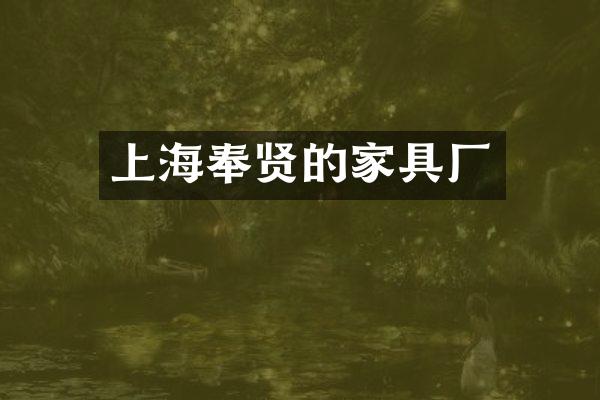 上海奉贤的家具厂