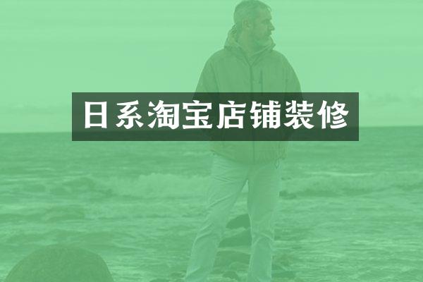 日系淘宝店铺装修