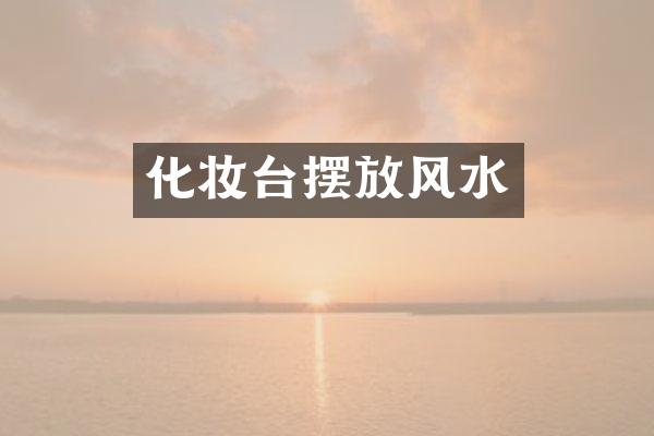 化妆台摆放风水