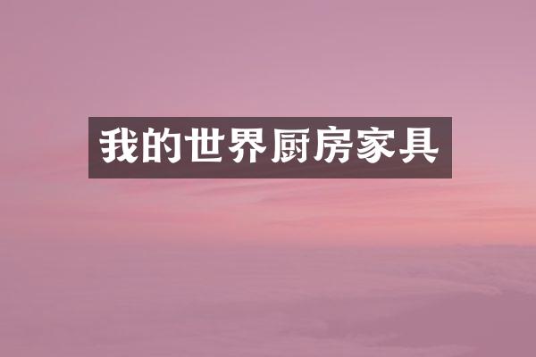 我的世界厨房家具