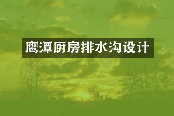 鹰潭厨房排水沟设计