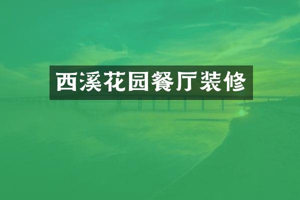 西溪花园餐厅装修