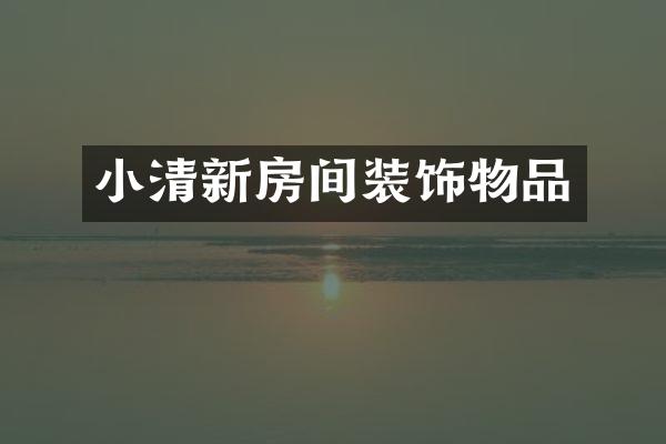 小清新房间装饰物品