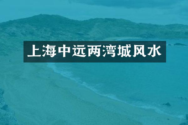 上海中远两湾城风水