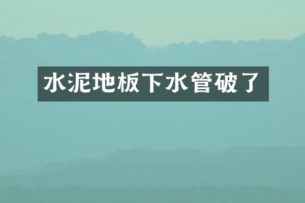 水泥地板下水管破了