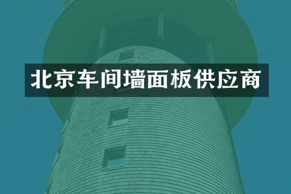 北京车间墙面板供应商