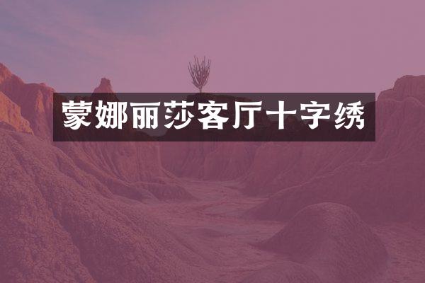 蒙娜丽莎客厅十字绣