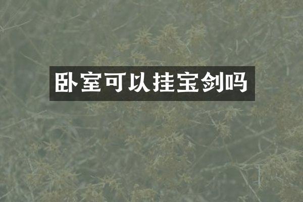 卧室可以挂吗