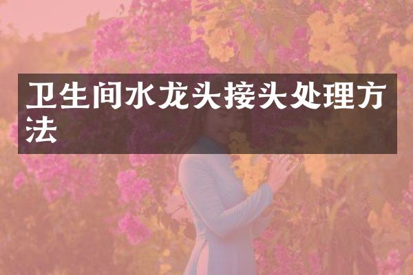 卫生间水龙头接头处理方法
