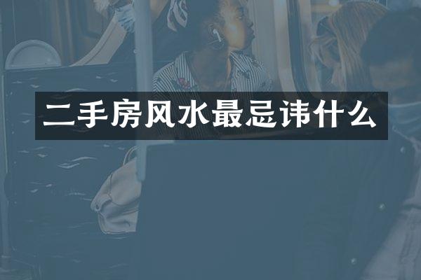 二手房风水最忌讳什么