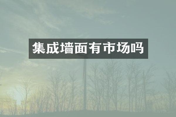 集成墙面有市场吗
