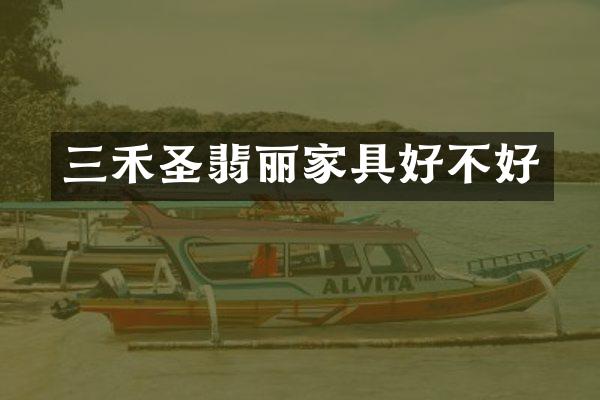 三禾圣翡丽家具好不好