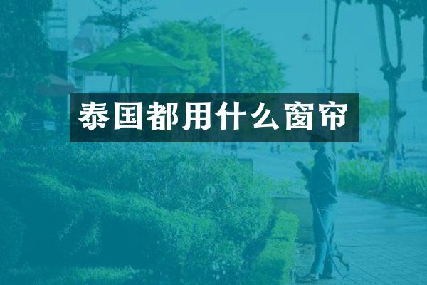 泰国都用什么窗帘