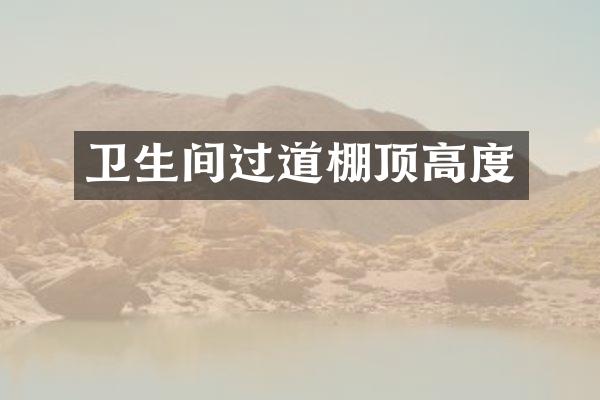 卫生间过道棚顶高度