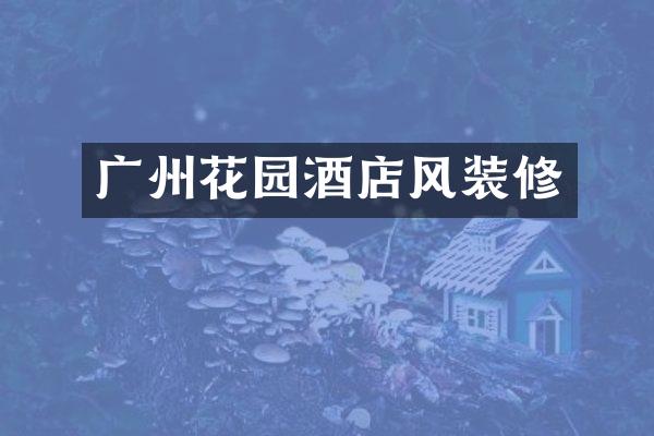 广州花园酒店风装修