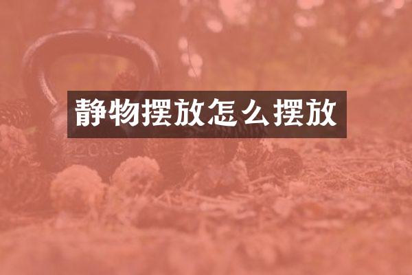 静物摆放怎么摆放