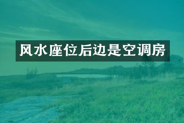 风水座位后边是空调房