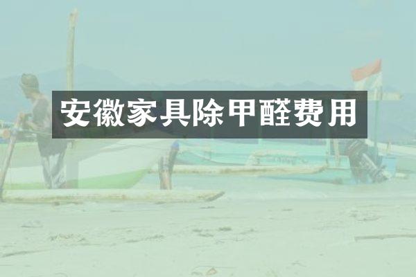 安徽家具除甲醛费用