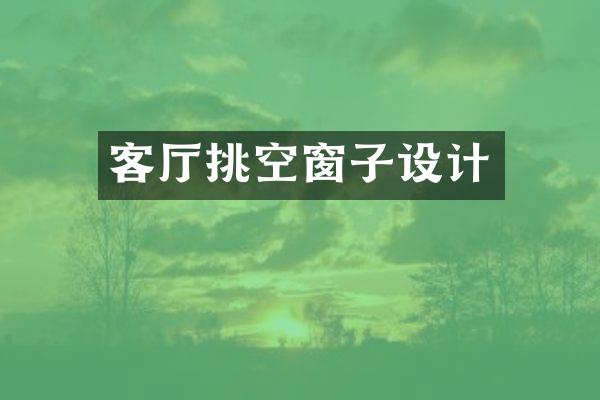 客厅挑空窗子设计