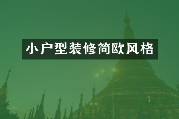 小户型装修简欧风格