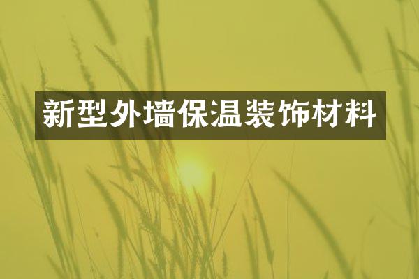 新型外墙保温装饰材料