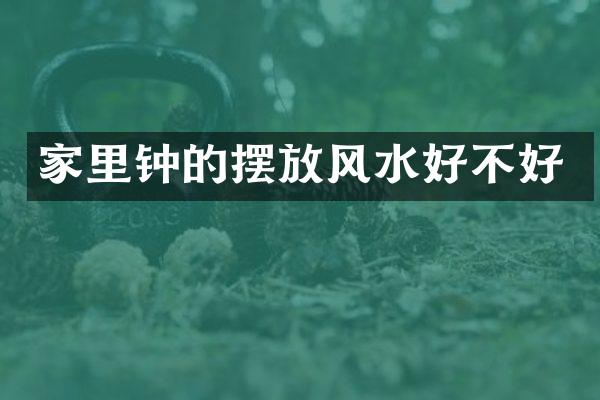 家里钟的摆放风水好不好