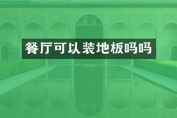 餐厅可以装地板吗吗