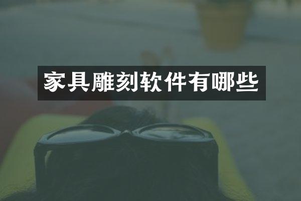 家具雕刻软件有哪些