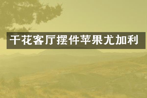 干花客厅摆件苹果尤加利
