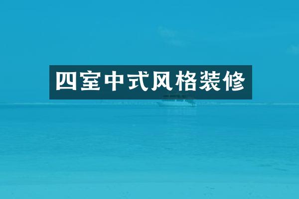 四室中式风格装修