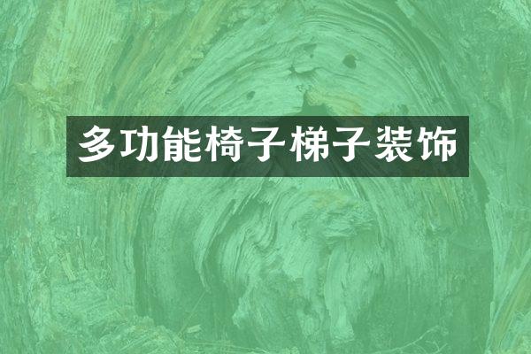 多功能椅子梯子装饰