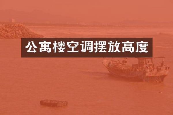 公寓楼空调摆放高度