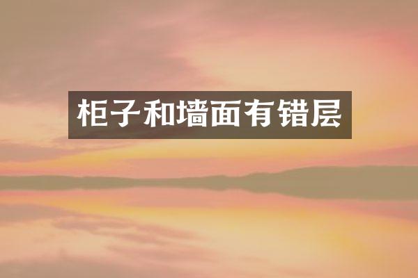 柜子和墙面有错层
