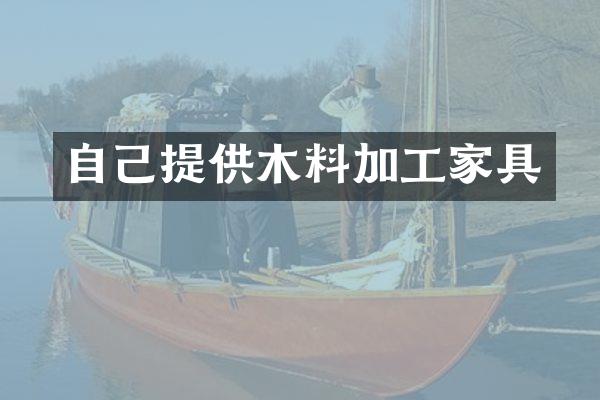 自己提供木料加工家具