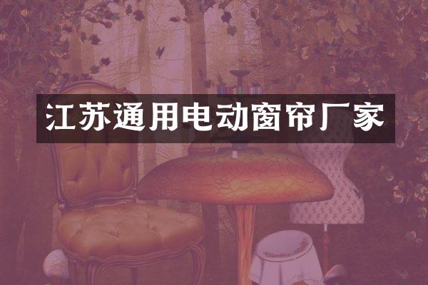 江苏通用电动窗帘厂家