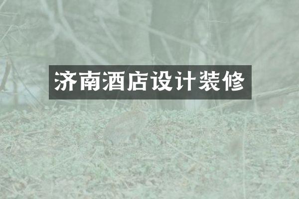 济南酒店设计装修