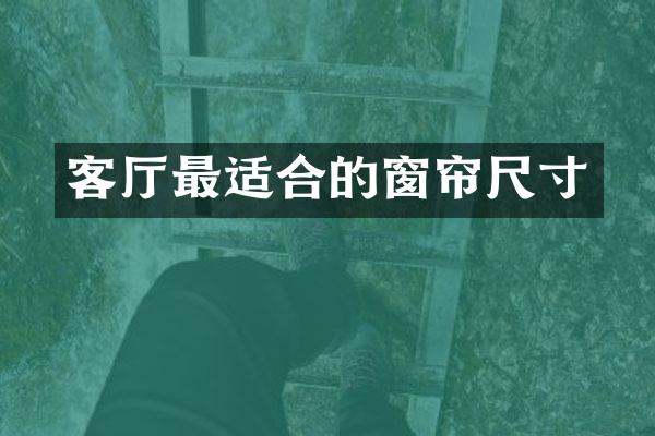 客厅最适合的窗帘尺寸