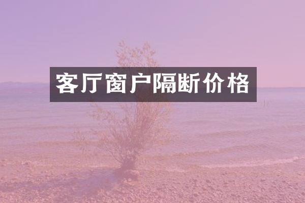 客厅窗户隔断价格