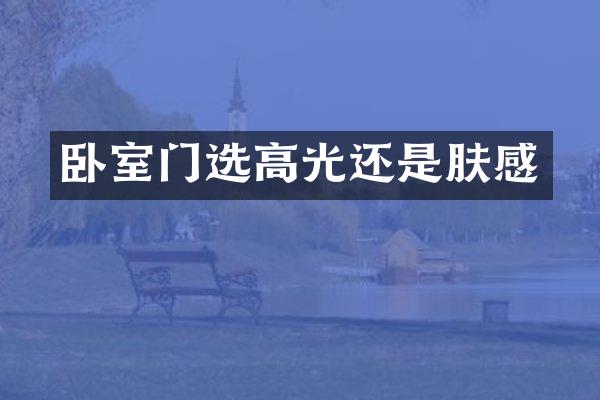 卧室门选高光还是肤感