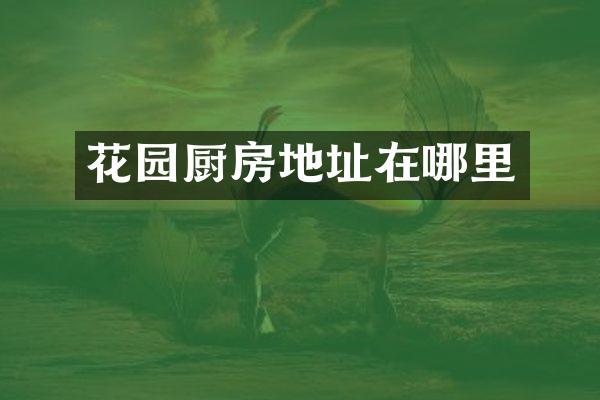 花园厨房地址在哪里