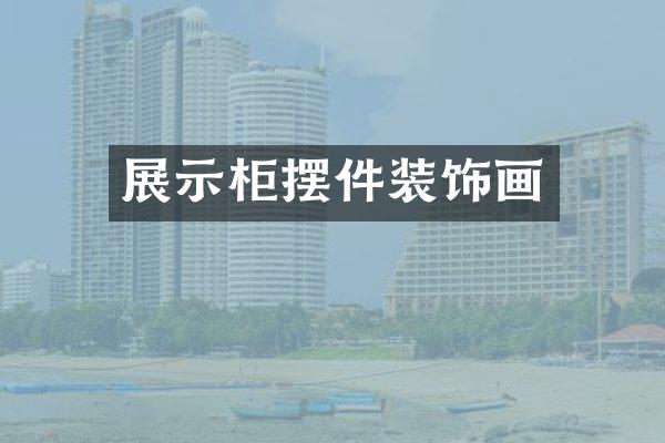 展示柜摆件装饰画