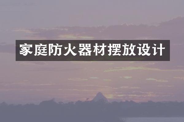 家庭防火器材摆放设计