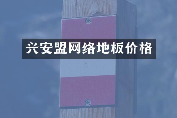 兴安盟网络地板价格