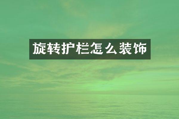 旋转护栏怎么装饰