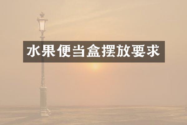 水果便当盒摆放要求