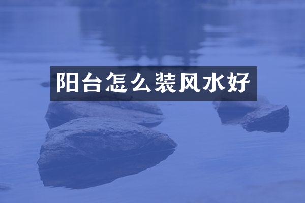 阳台怎么装风水好