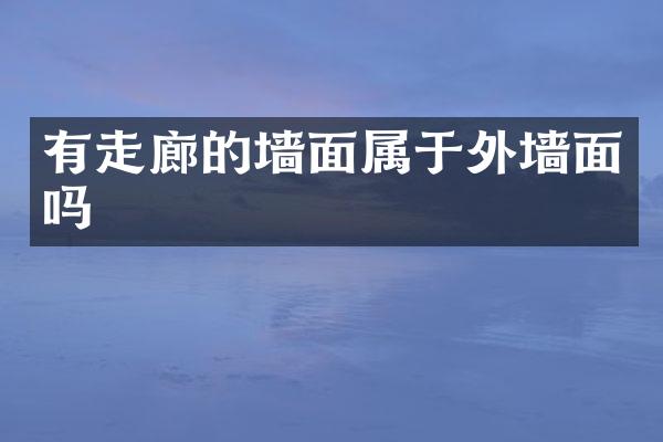 有走廊的墙面属于外墙面吗